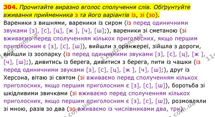 304. Прочитайте виразно вголос сполучення слів. Обґрунтуйте вживання прийменника з та його варіантів із, зі (зо). — ГДЗ Українська мова 5 клас Заболотний 2022