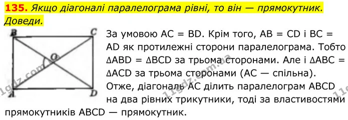 135. Якщо діагоналі паралелограма рівні, то він — прямокутник. Доведи. — ГДЗ Геометрія 8 клас Бевз