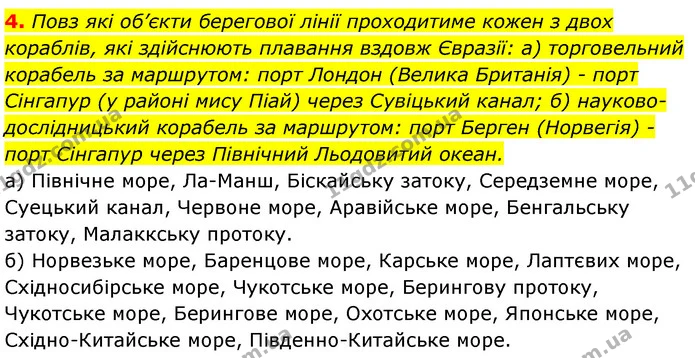 4. Повз які об’єкти берегової лінії проходитиме кожен з двох кораблів, які здійснюють плавання вздовж Євразії: а) торговельний корабель — ГДЗ Географія 7 клас Кобернік