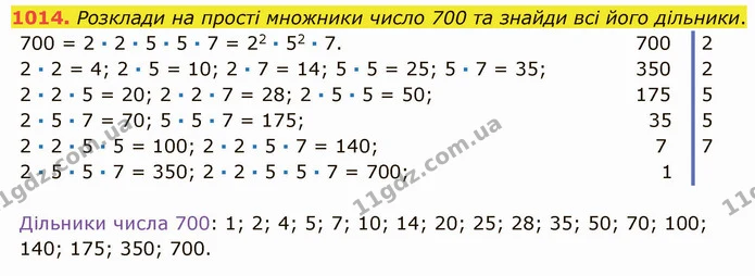 1014. Розклади на прості множники число 700 та знайди всі його дільники. — ГДЗ Математика 5 клас Істер 2022