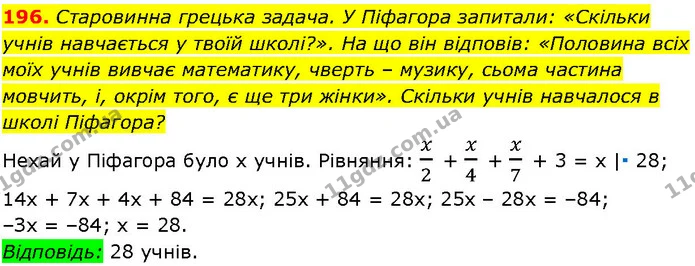 196. Старовинна грецька задача. У Піфагора запитали: «Скільки — ГДЗ Алгебра 7 клас Істер 2024