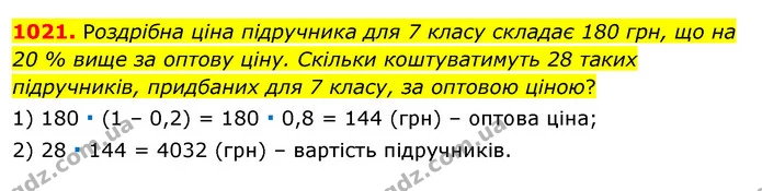 1021. Роздрібна ціна підручника для 7 класу складає 180 грн, що на 20 % вище за оптову ціну. Скільки коштуватимуть 28 таких — ГДЗ Алгебра 7 клас Істер 2020