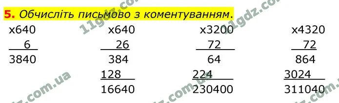 5. Обчисліть письмово з коментуванням. — ГДЗ Математика 4 клас Логачевська 1-2 ч. 2021
