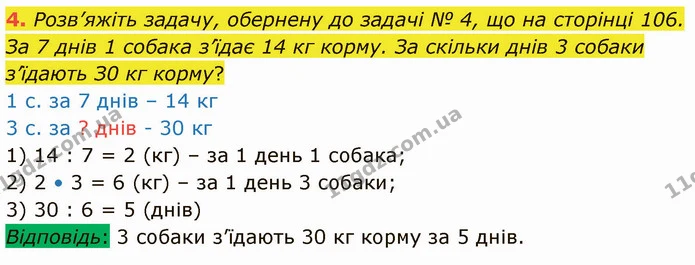 4. Розв’яжіть задачу, обернену до задачі № 4, що на сторінці 106. — ГДЗ Математика 3 клас Логачевська 1-2 ч.
