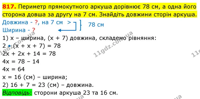 817. Периметр прямокутного аркуша дорівнює 78 см, а одна його сторона довша за другу на 7 см. Знайдіть довжини сторін аркуша. — ГДЗ Математика 5 клас Кравчук