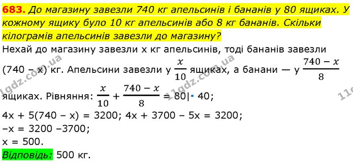 683. До магазину завезли 740 кг апельсинів і бананів у 80 ящиках. У кожному ящику було 10 кг апельсинів або 8 кг бананів. Скільки — Алгебра 7 клас Мерзляк 2024