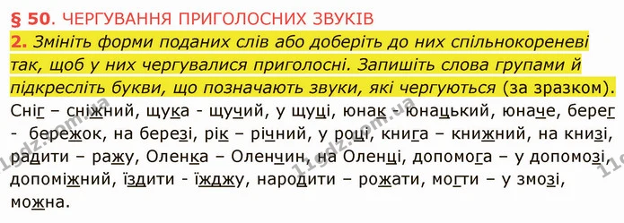 2. Змініть форми поданих слів або доберіть до них спільнокореневі так, щоб у них чергувалися приголосні. Запишіть слова групами й — ГДЗ Українська мова 5 клас Авраменко 2022