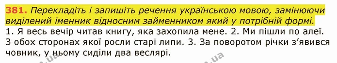 381. Перекладіть і запишіть речення українською мовою, замінюючи виділений іменник відносним займенником який у потрібній формі. — ГДЗ Українська мова 6 клас Заболотний 2019