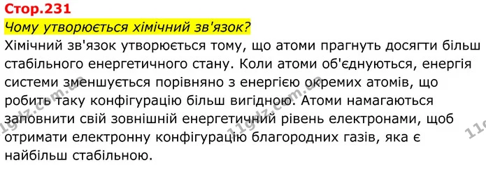 Стор. 231 — 0 — ГДЗ Хімія 8 клас Мідак — ГДЗ Хімія 8 клас Мідак