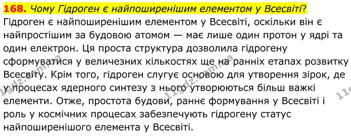 168. Чому Гідроген є найпоширенішим елементом у Всесвіті? — ГДЗ Хімія 8 клас Григорович