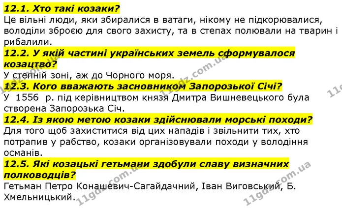12.1. Хто такі козаки? — ГДЗ Вступ до історії 5 клас Гісем