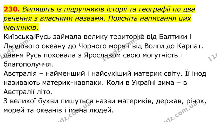 230. Випишіть із підручників історії та географії по два речення з власними назвами. Поясніть написання цих іменників. — ГДЗ Українська мова 6 клас Заболотний 2020