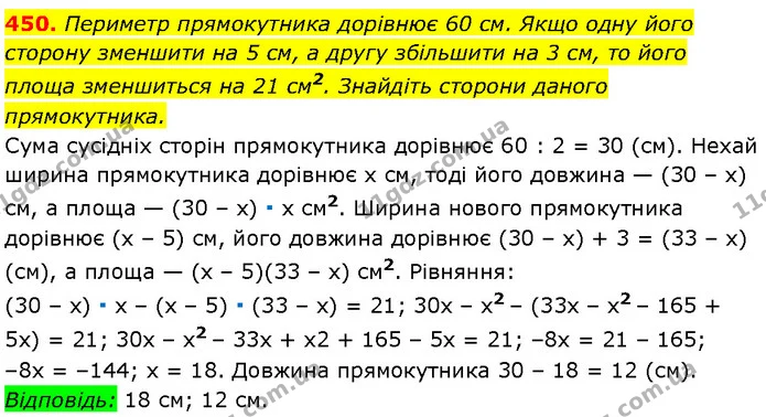 450. Периметр прямокутника дорівнює 60 см. Якщо одну його сторону зменшити на 5 см, а другу збільшити на 3 см, то його площа зменшиться — Алгебра 7 клас Мерзляк 2024