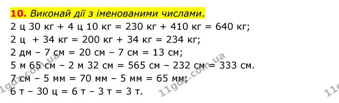 10. Виконай дії з іменованими числами. — ГДЗ Математика 3 клас Логачевська 1-2 ч.