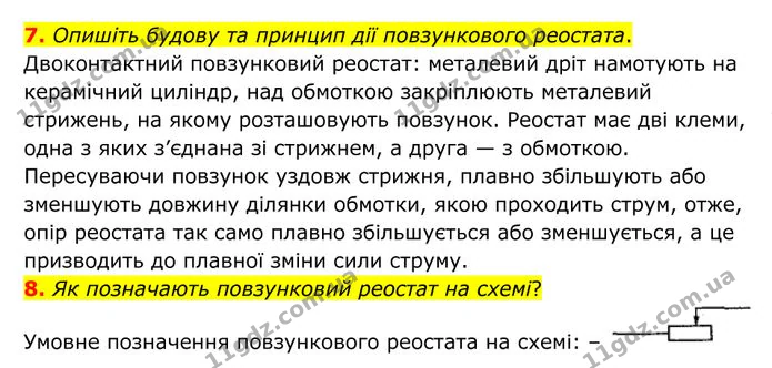 7. Опишіть будову та принцип дії повзункового реостата. — ГДЗ Фізика 8 клас Бар'яхтар