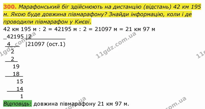 300. Марафонський біг здійснюють на дистанцію (відстань) 42 км 195 м. Якою буде довжина півмарафону? Знайди інформацію, коли і де — ГДЗ Математика 4 клас Заїка