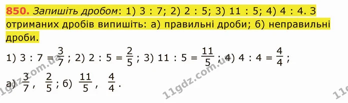 850. Запишіть дробом: 1) 3 : 7; 2) 2 : 5; 3) 11 : 5; 4) 4 : 4. З отриманих дробів випишіть: а) правильні дроби; б) неправильні дроби. — ГДЗ Математика 5 клас Тарасенкова 2022