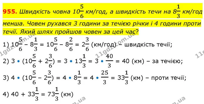 955. Швидкість човна 1056 км/год, а швидкість течи на 813 км/год менша. Човен рухався 3 години за течією річки і 4 години проти течії — ГДЗ Математика 6 клас Бевз 1-2 ч.