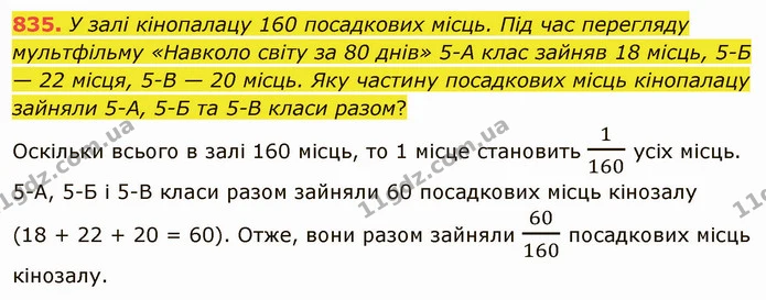 835. У залі кінопалацу 160 посадкових місць. Під час перегляду мультфільму «Навколо світу за 80 днів» 5-А клас зайняв 18 місць, 5-Б — — ГДЗ Математика 5 клас Тарасенкова 2022