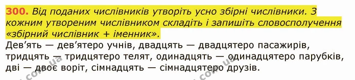 300. Від поданих числівників утворіть усно збірні числівники. З кожним утвореним числівником складіть і запишіть словосполучення — ГДЗ Українська мова 6 клас Заболотний 2019