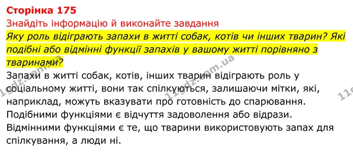 Стор. 175 — 1 — ГДЗ Біологія 8 клас Тагліна — ГДЗ Біологія 8 клас Тагліна