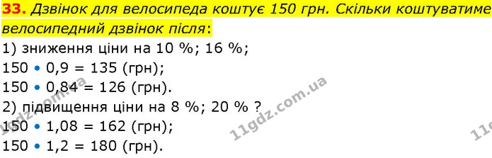 33. Дзвінок для велосипеда коштує 150 грн. Скільки коштуватиме велосипедний дзвінок після: — ГДЗ Алгебра 7 клас Істер 2024