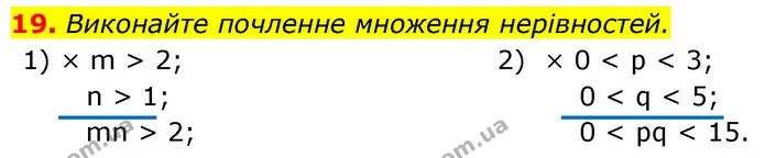 19. Виконайте почленне множення нерівностей. — ГДЗ Алгебра 9 клас Істер