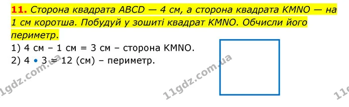Стор. 11 — 11 — ГДЗ Математика 3 клас Логачевська 1-2 ч. — ГДЗ Математика 3 клас Логачевська 1-2 ч.