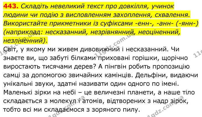 443. Складіть невеликий текст про довкілля, учинок людини чи подію з висловленням захоплення, схвалення. Використайте прикметники із — ГДЗ Українська мова 6 клас Заболотний 2020