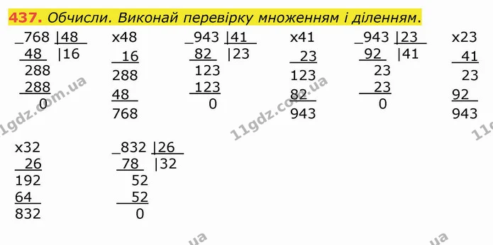 437. Обчисли. Виконай перевірку множенням і діленням. — ГДЗ Математика 4 клас Заїка