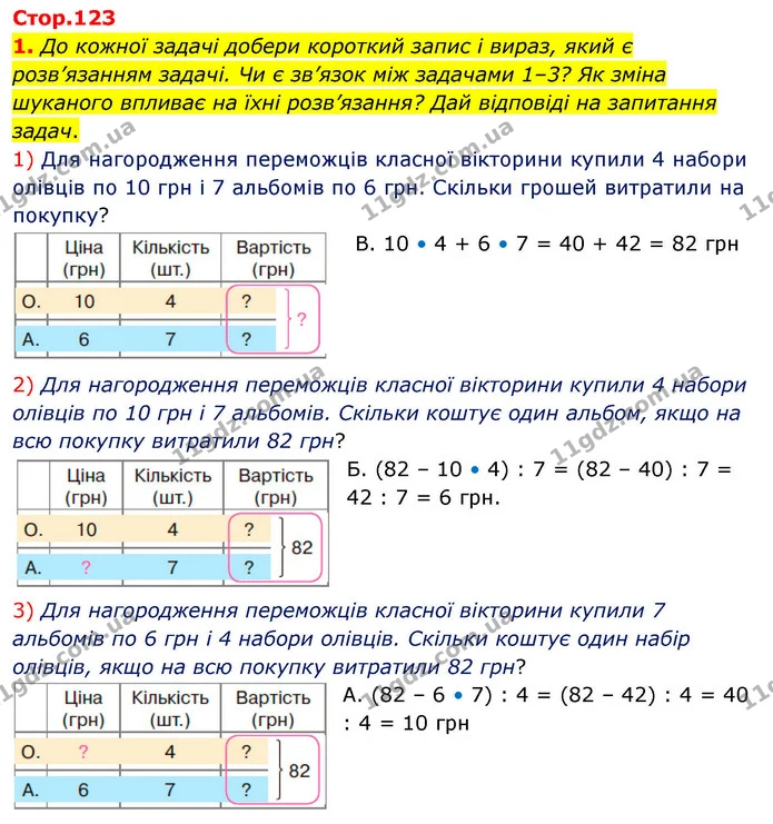 Стор. 123 — Стр.123 (1.1) — ГДЗ Математика 3 клас Скворцова 1-2 ч. — ГДЗ Математика 3 клас Скворцова 1-2 ч.