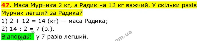 47. Маса Мурчика 2 кг, а Радик на 12 кг важчий. У скільки разів Мурчик легший за Радика? — ГДЗ Математика 3 клас Козак 1-2 ч.