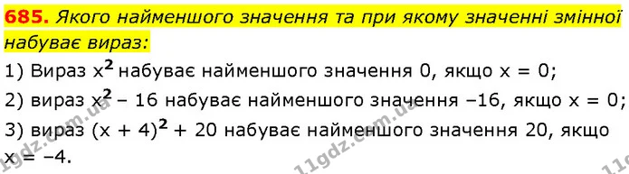 685. Якого найменшого значення та при якому значенні змінної — Алгебра 7 клас Мерзляк 2024