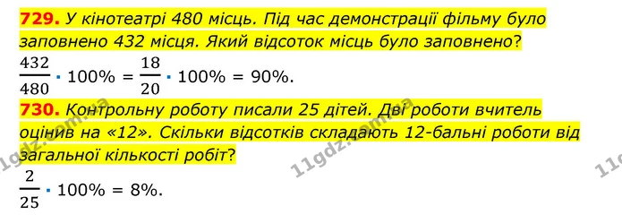 729. У кінотеатрі 480 місць. Під час демонстрації фільму було заповнено 432 місця. Який відсоток місць було заповнено? — ГДЗ Математика 6 клас Істер 2023 1-2 ч.