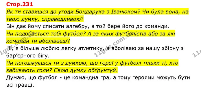 Стор. 231 — 1 — ГДЗ Українська література 6 клас Яценко — ГДЗ Українська література 6 клас Яценко