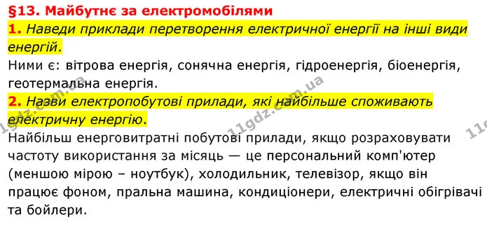 1. Наведи приклади перетворення електричної енергії на інші види енергій. — ГДЗ Пізнаємо природу 6 клас Гільберг
