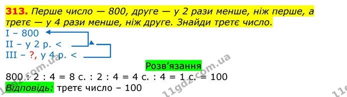 313. Перше число — 800, друге — у 2 рази менше, ніж перше, а третє — у 4 рази менше, ніж друге. Знайди третє число. — ГДЗ Математика 3 клас Листопад 1-2 ч.