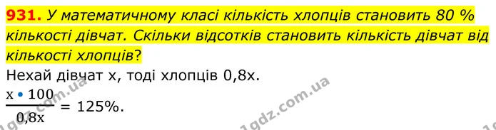 931. У математичному класі кількість хлопців становить 80 % кількості дівчат. Скільки відсотків становить кількість дівчат від — ГДЗ Алгебра 7 клас Тарасенкова 2024