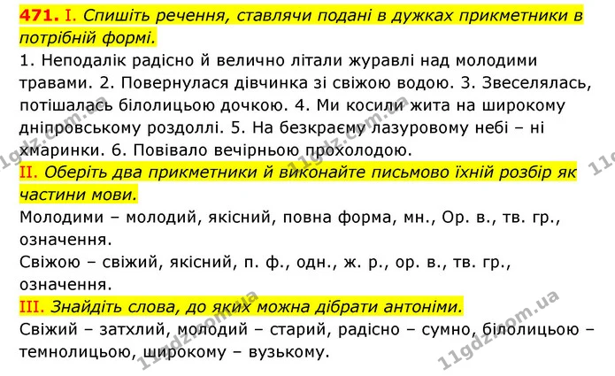 471. І. Спишіть речення, ставлячи подані в дужках прикметники в потрібній формі. — ГДЗ Українська мова 6 клас Заболотний 2023