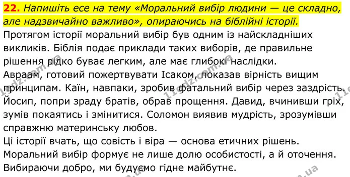 22. Напишіть есе на тему «Моральний вибір людини — це складно, але надзвичайно важливо», опираючись на біблійні історії. — ГДЗ Українська література 8 клас Калинич