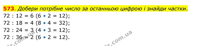 573. Добери потрібне число за останньою цифрою і знайди частки. — ГДЗ Математика 3 клас Бевз 2 частина