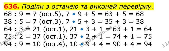 636. Поділи з остачею та виконай перевірку. — ГДЗ Математика 3 клас Лишенко (1, 2 частина)