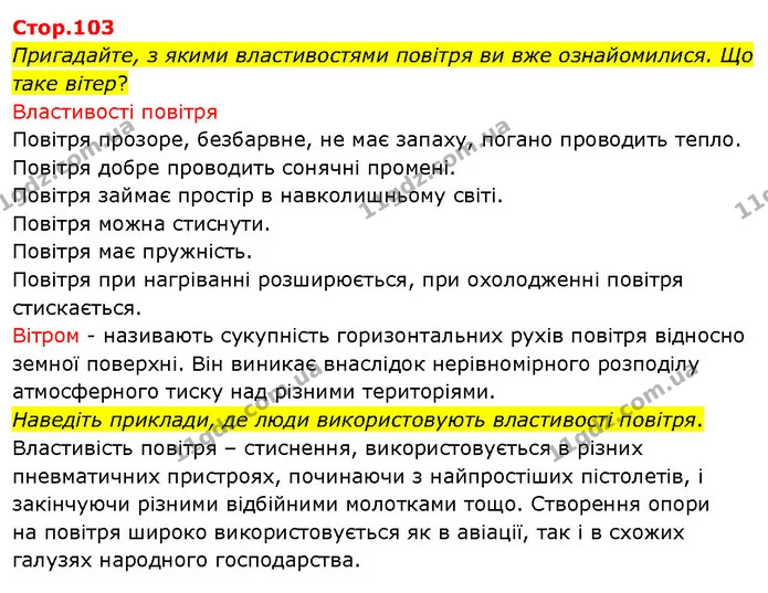 Пригадайте, з якими властивостями повітря ви вже ознайомилися. Що таке вітер? — ГДЗ Я досліджую світ 3 клас Гільберг 1-2 ч.
