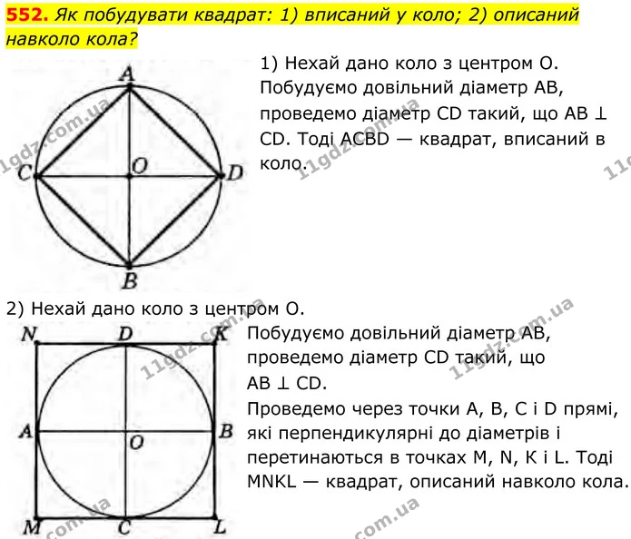 552. Як побудувати квадрат: 1) вписаний у коло; 2) описаний навколо кола? — ГДЗ Геометрія 8 клас Бурда
