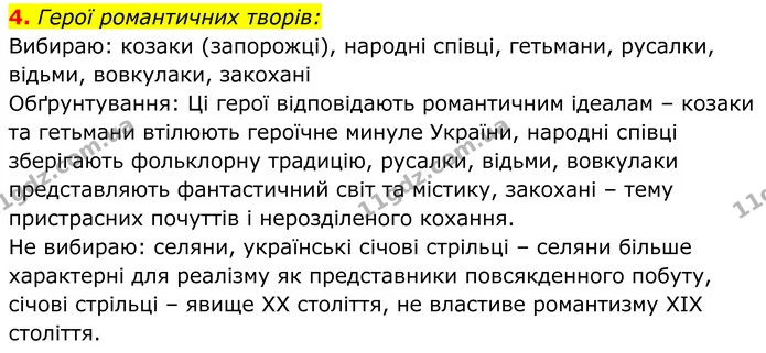 4. Герої романтичних творів: — ГДЗ Українська література 8 клас Калинич