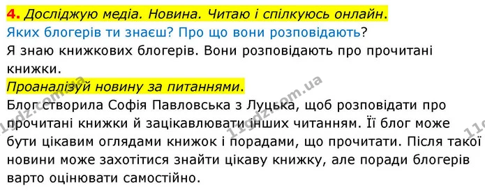 4. Досліджую медіа. Новина. Читаю і спілкуюсь онлайн. — ГДЗ Українська мова та читання 4 клас Большакова