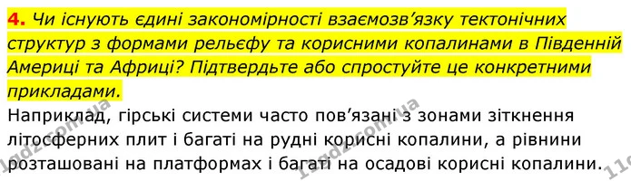 4. Чи існують єдині закономірності взаємозв’язку тектонічних структур з формами рельєфу та корисними копалинами в Південній Америці та — ГДЗ Географія 7 клас Кобернік