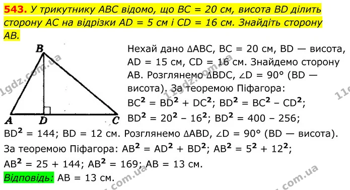 543. У трикутнику ABC відомо, що BC = 20 см, висота BD ділить — ГДЗ Геометрія 8 клас Мерзляк