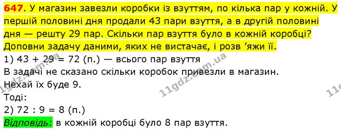 647. У магазин завезли коробки із взуттям, по кілька пар у кожній. У першій половині дня продали 43 пари взуття, а в другій половині — ГДЗ Математика 3 клас Будна 1-2 ч.
