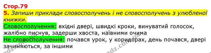 5. Запиши приклади словосполучень і не словосполучень з улюбленої книжки. — ГДЗ Українська мова та читання 3 клас Большакова 1-2 ч.